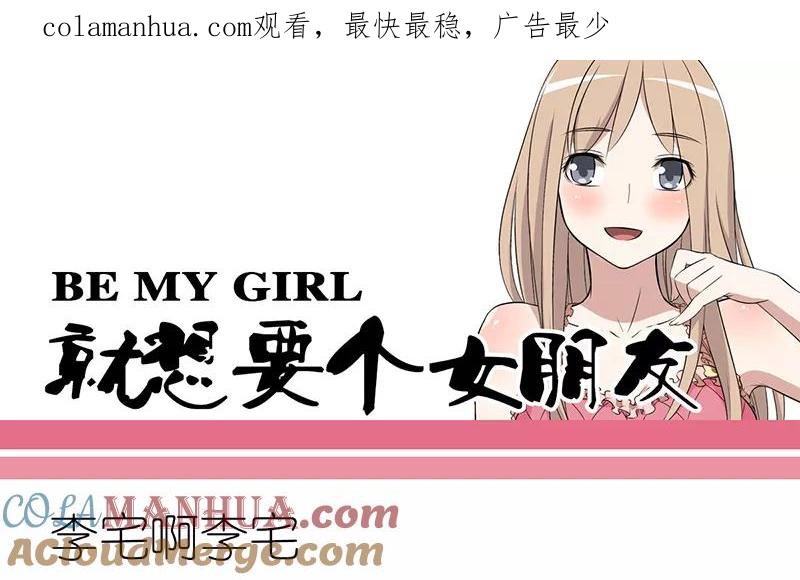 第243话李宅啊李宅-就想要个女朋友-酷动像（第1张）