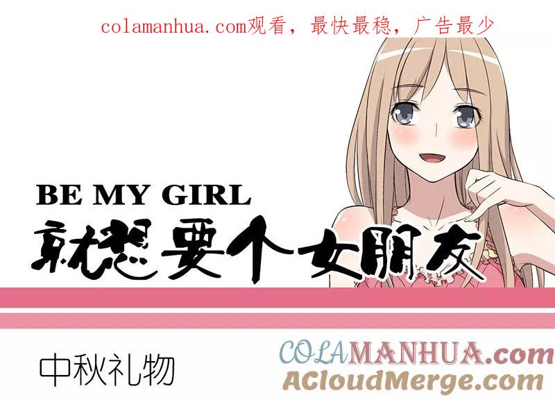第245话中秋礼物-就想要个女朋友-酷动像（第1张）