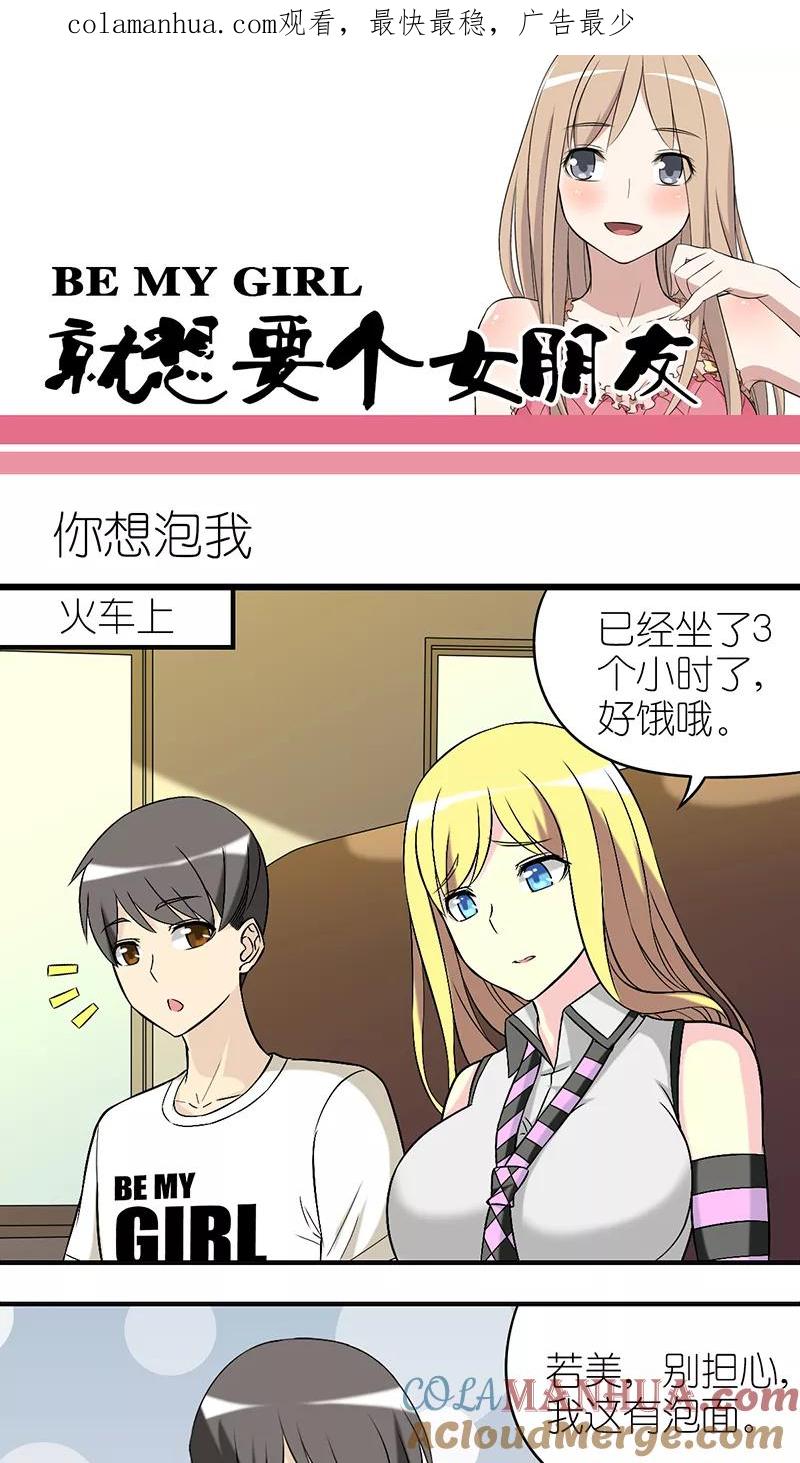 第246话你想泡我-就想要个女朋友-酷动像（第1张）