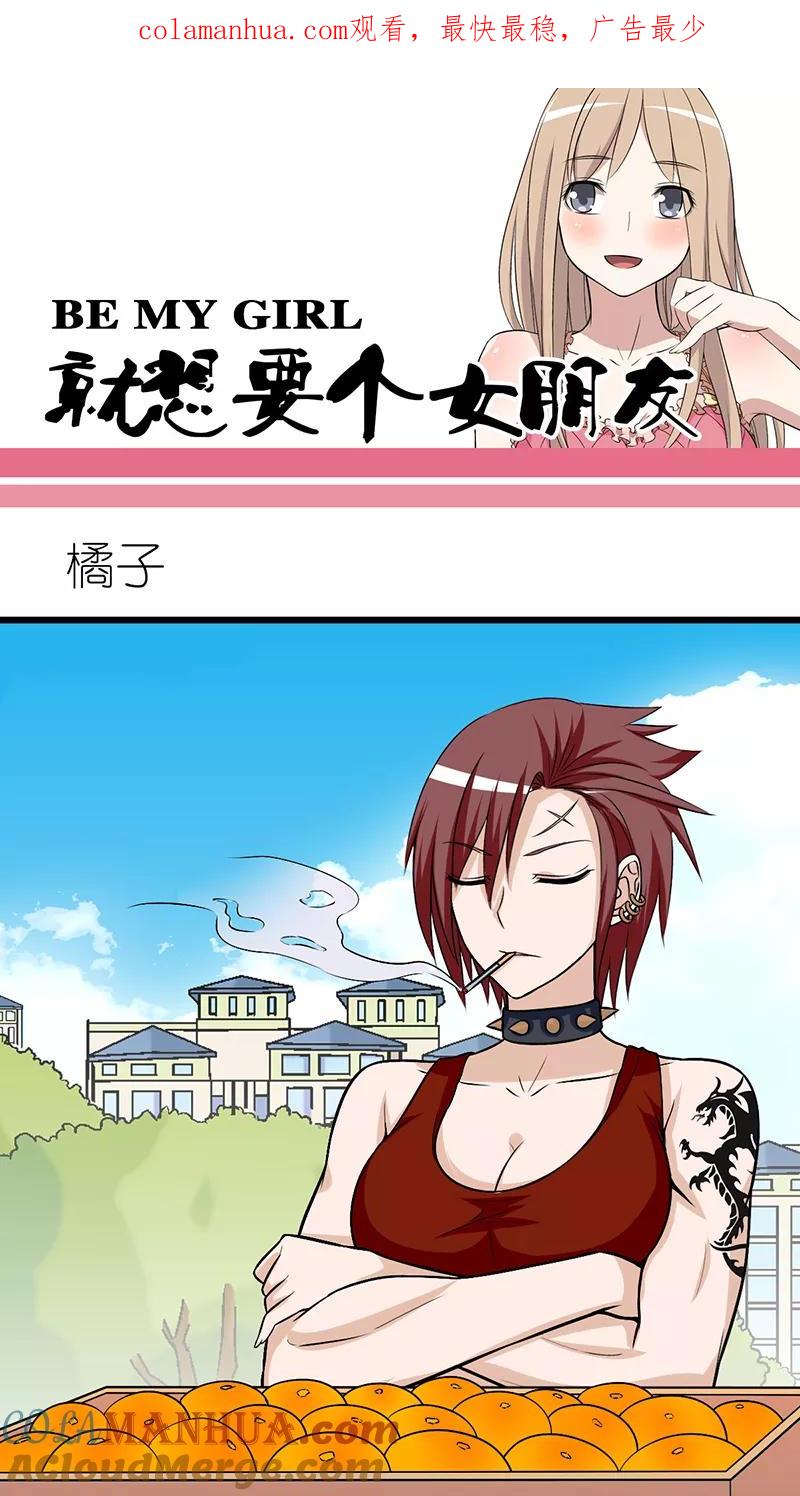第247话橘子-就想要个女朋友-酷动像（第1张）