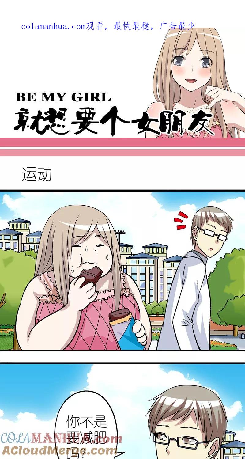第249话运动-就想要个女朋友-酷动像（第1张）