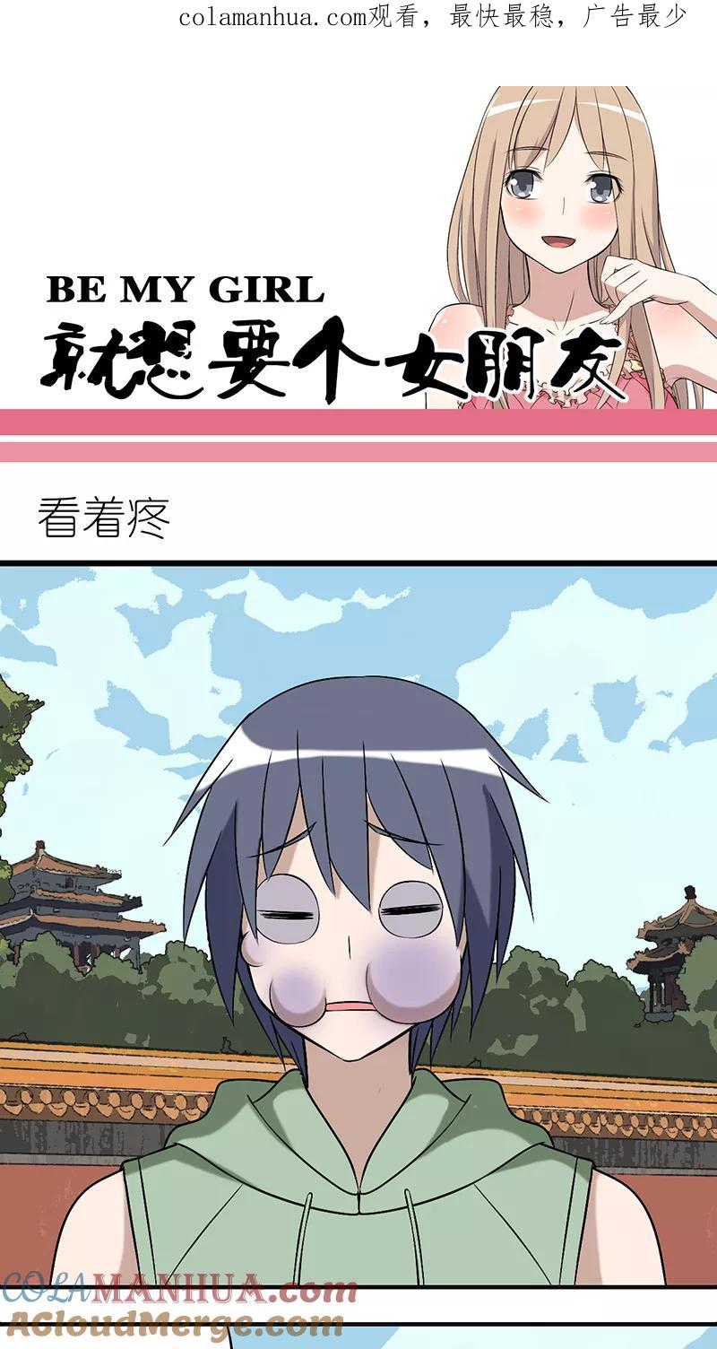 第250话看着疼-就想要个女朋友-酷动像（第1张）