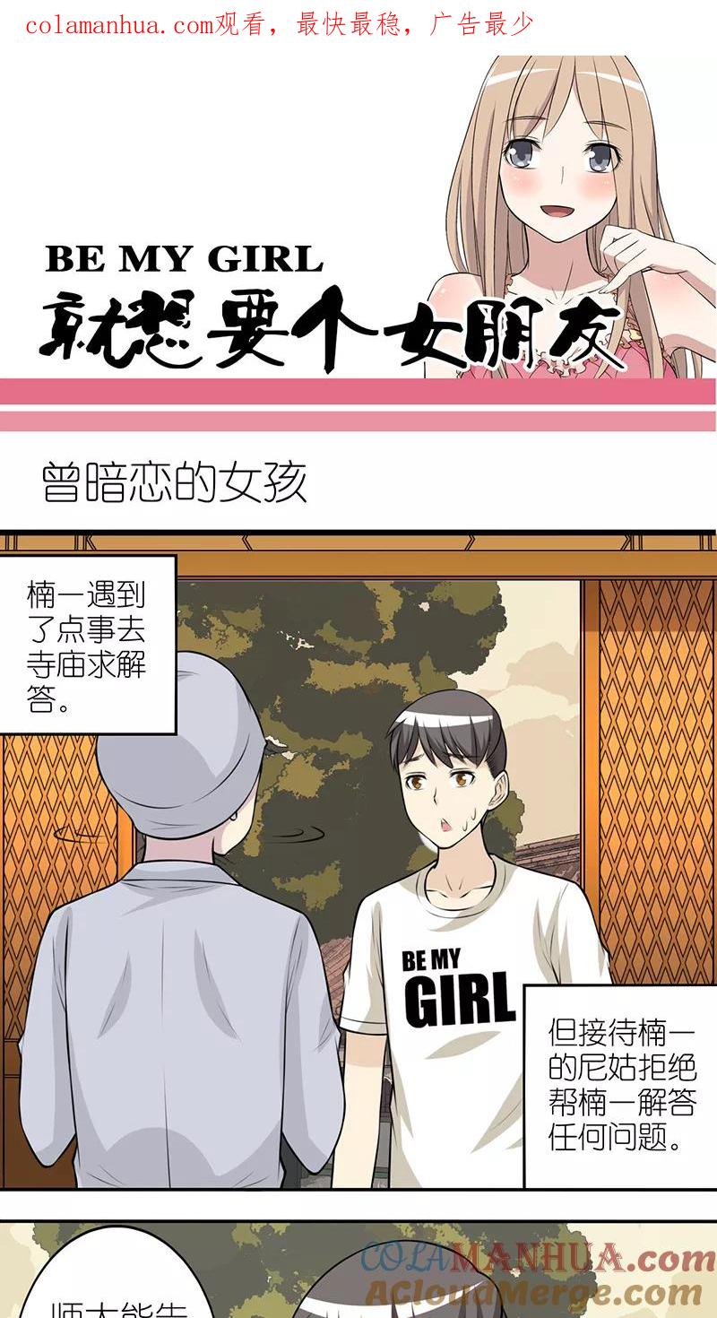 第251话曾暗恋的女孩-就想要个女朋友-酷动像（第1张）