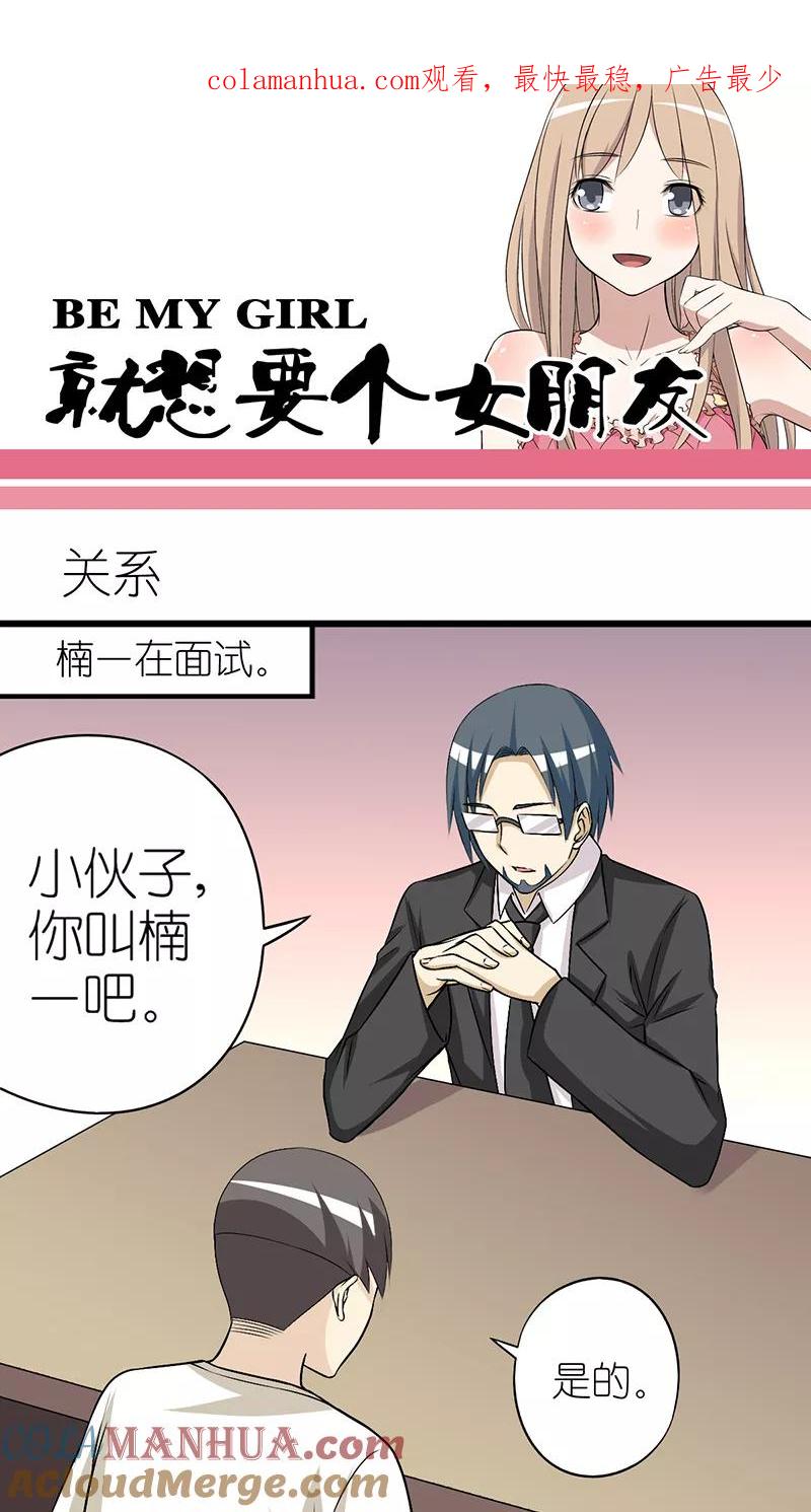 第253话关系-就想要个女朋友-酷动像（第1张）