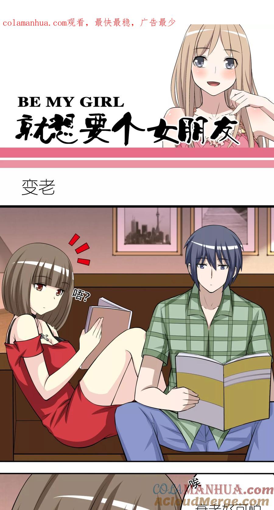 第254话变老-就想要个女朋友-酷动像（第1张）