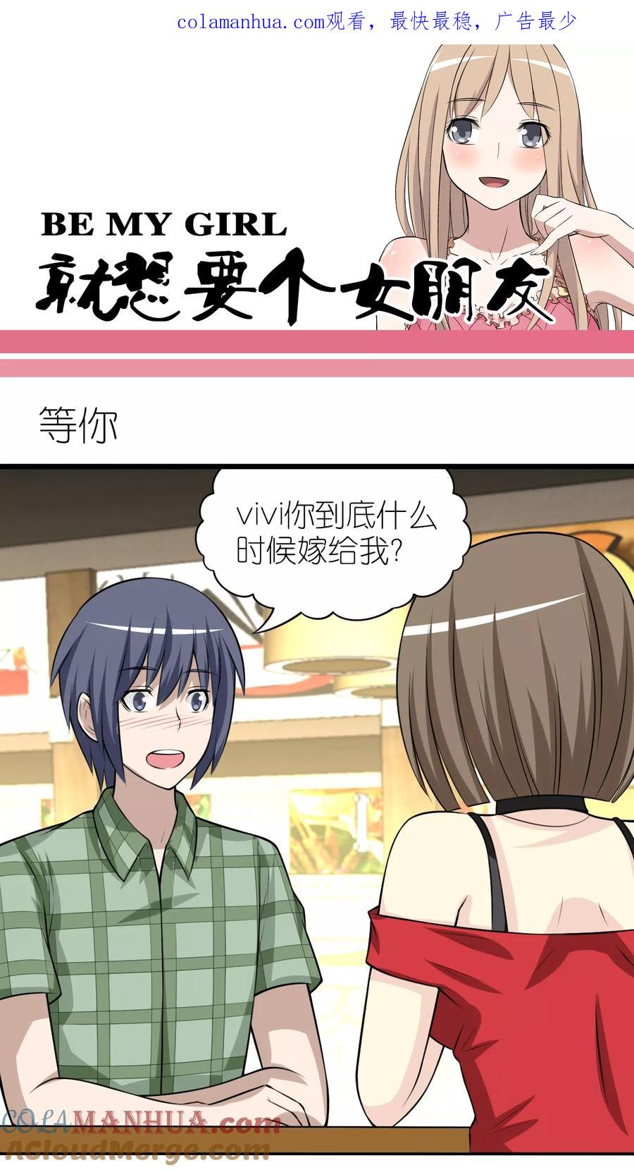 第256话等你-就想要个女朋友-酷动像（第1张）
