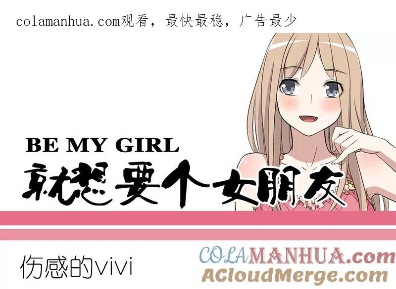 第257话伤感的vivi-就想要个女朋友-酷动像（第1张）