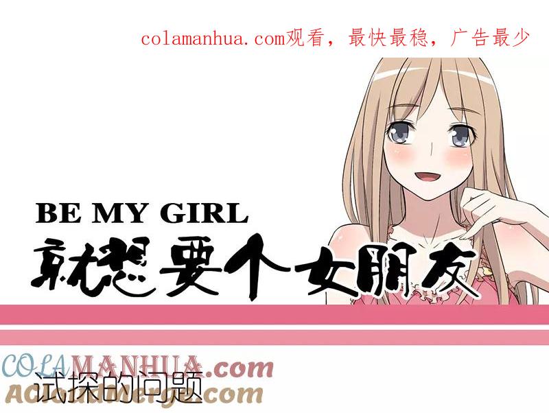 第258话试探的问题-就想要个女朋友-酷动像（第1张）