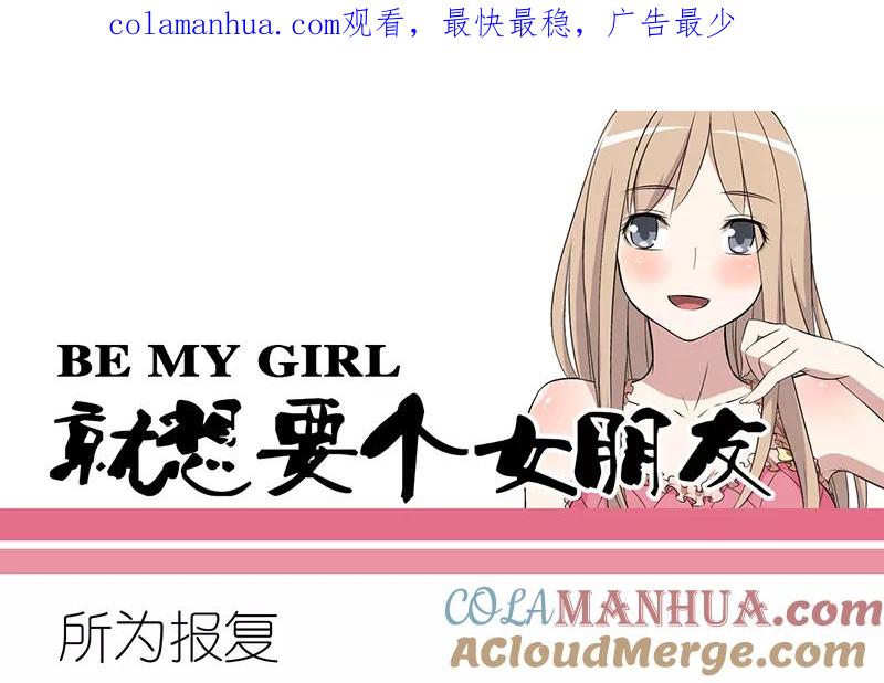 第260话所谓报复-就想要个女朋友-酷动像（第1张）