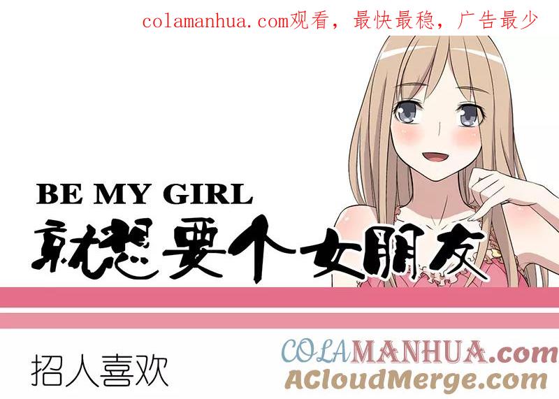 第261话招人喜欢-就想要个女朋友-酷动像（第1张）