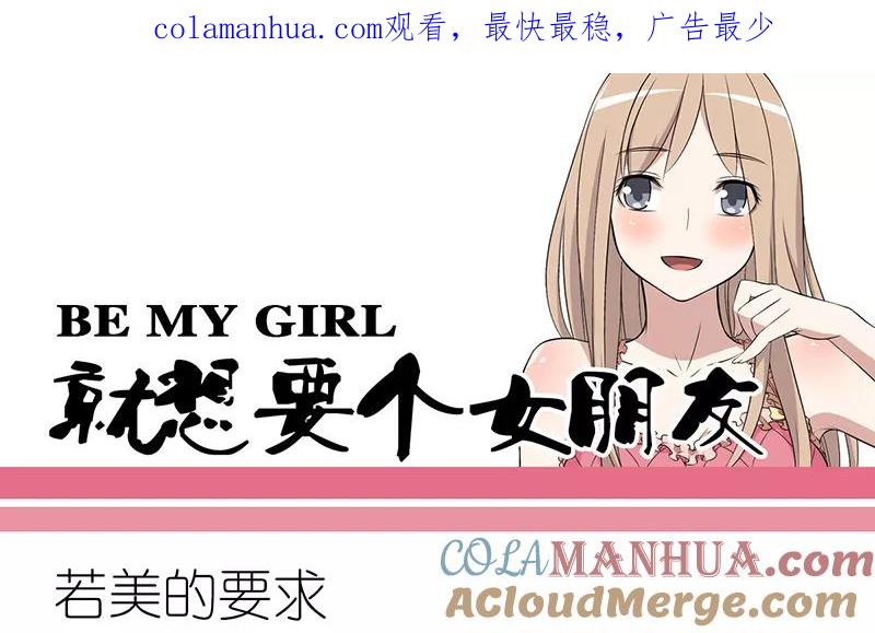 第262话若美的要求-就想要个女朋友-酷动像（第1张）