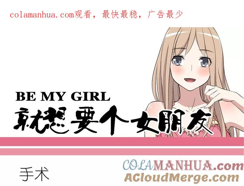 第263话手术-就想要个女朋友-酷动像（第1张）