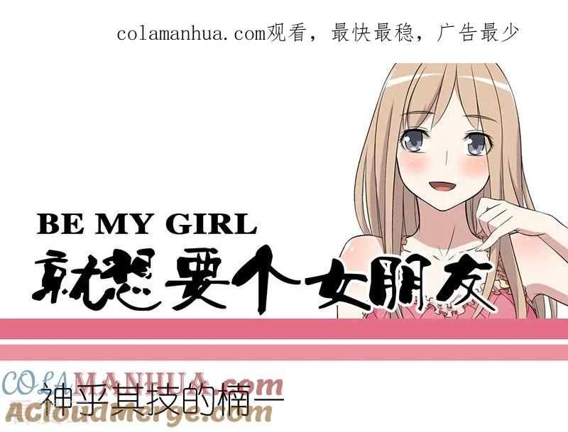 第266话凉的，热的-就想要个女朋友-酷动像（第1张）