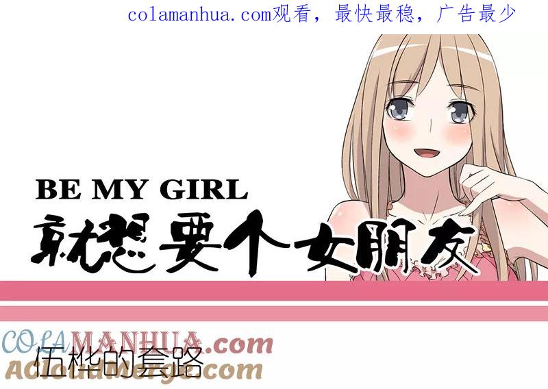 第267话伍桦的套路-就想要个女朋友-酷动像（第1张）