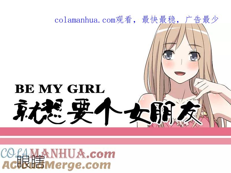 第268话眼瞎-就想要个女朋友-酷动像（第1张）