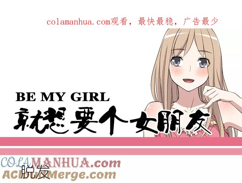 第269话脱发-就想要个女朋友-酷动像（第1张）