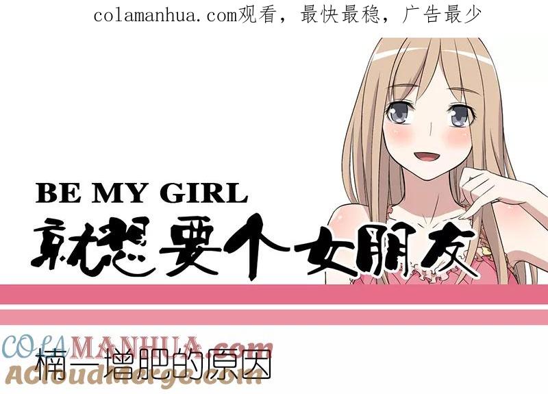 第270话楠一增肥的原因-就想要个女朋友-酷动像（第1张）