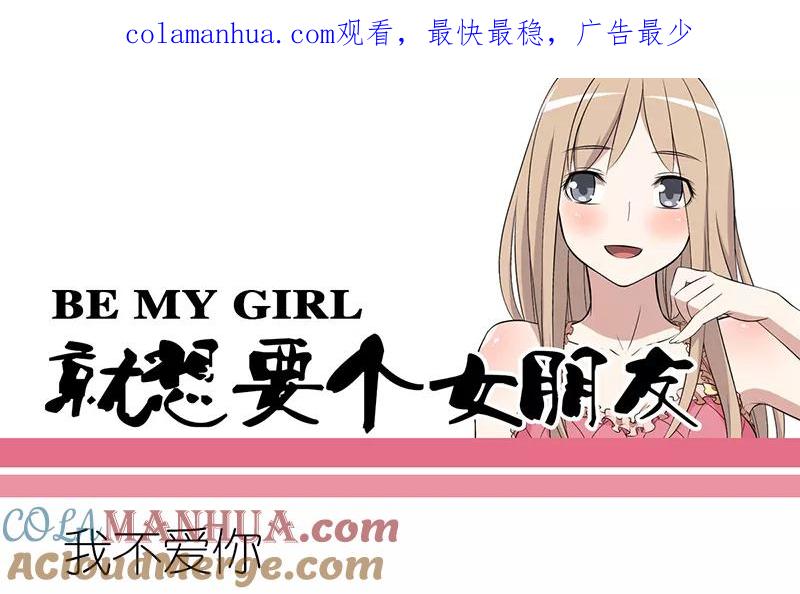第271话我不爱你-就想要个女朋友-酷动像（第1张）