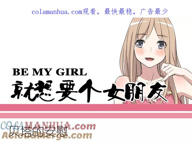 第272话贝塔的安慰-就想要个女朋友-酷动像（第1张）