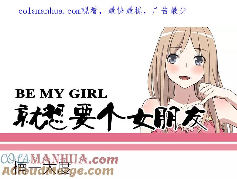 第273话楠一的大度-就想要个女朋友-酷动像（第1张）