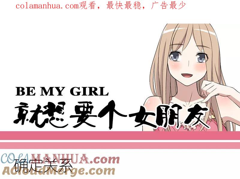 第275话确定关系-就想要个女朋友-酷动像（第1张）