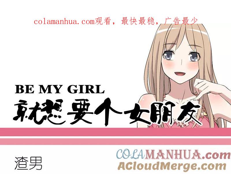 第276话渣男-就想要个女朋友-酷动像（第1张）