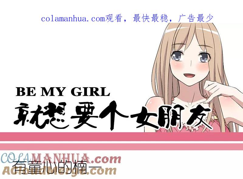 第278话有童心的楠一-就想要个女朋友-酷动像（第1张）