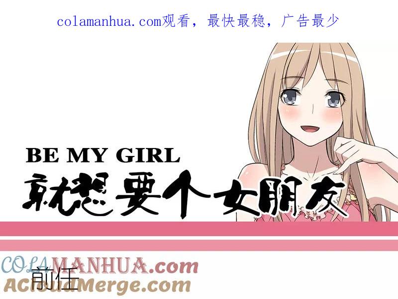 第279话前任-就想要个女朋友-酷动像（第1张）