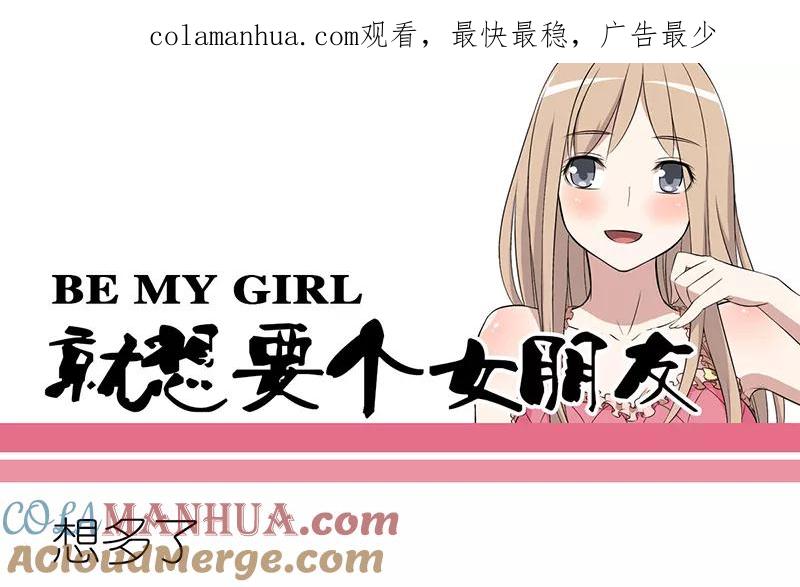 第281话想多了-就想要个女朋友-酷动像（第1张）
