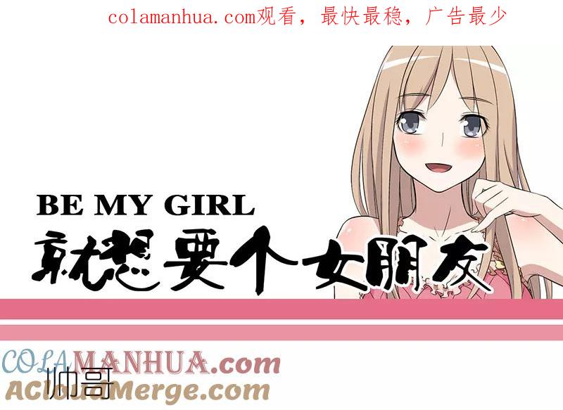 第283话帅哥-就想要个女朋友-酷动像（第1张）