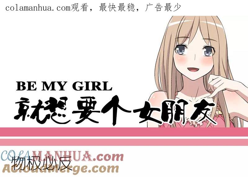 第284话物极必反-就想要个女朋友-酷动像（第1张）