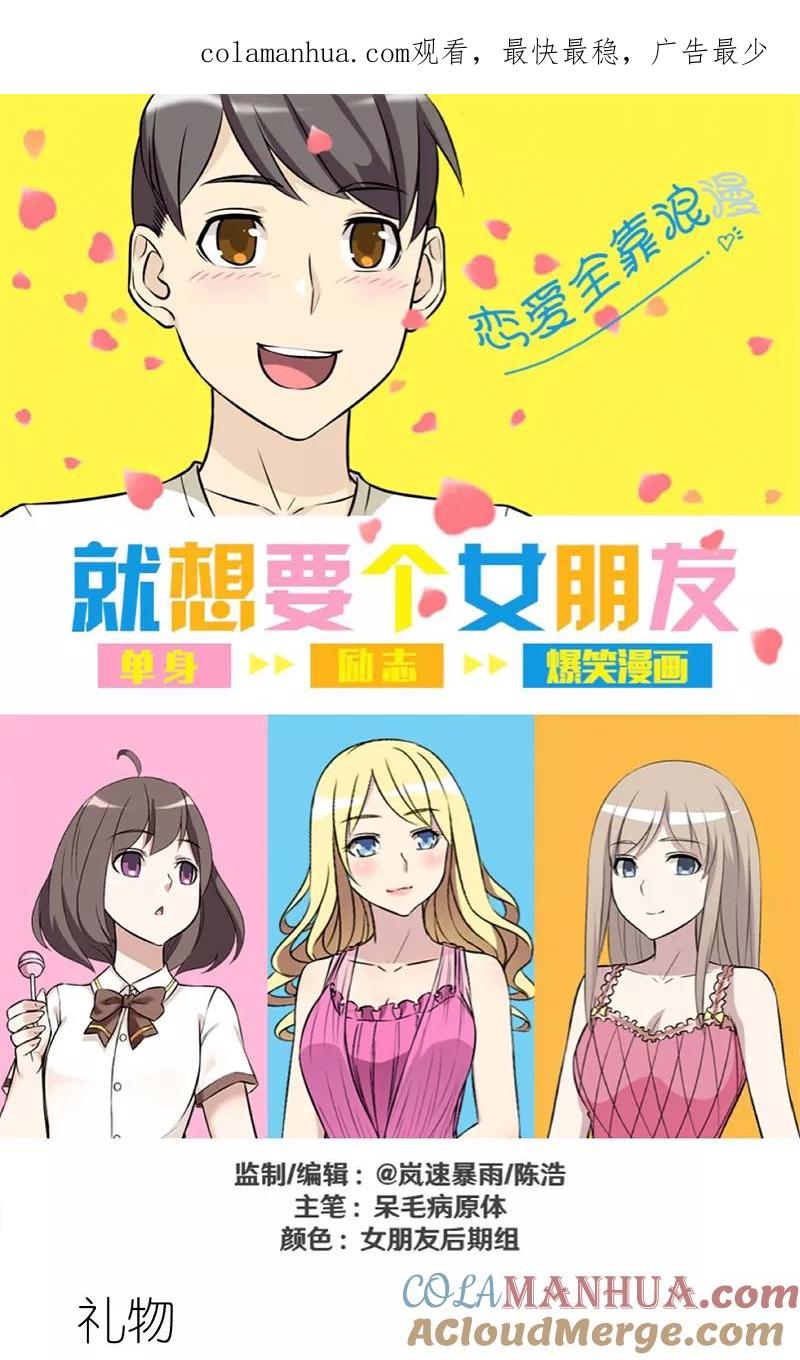 第285话礼物-就想要个女朋友-酷动像（第1张）