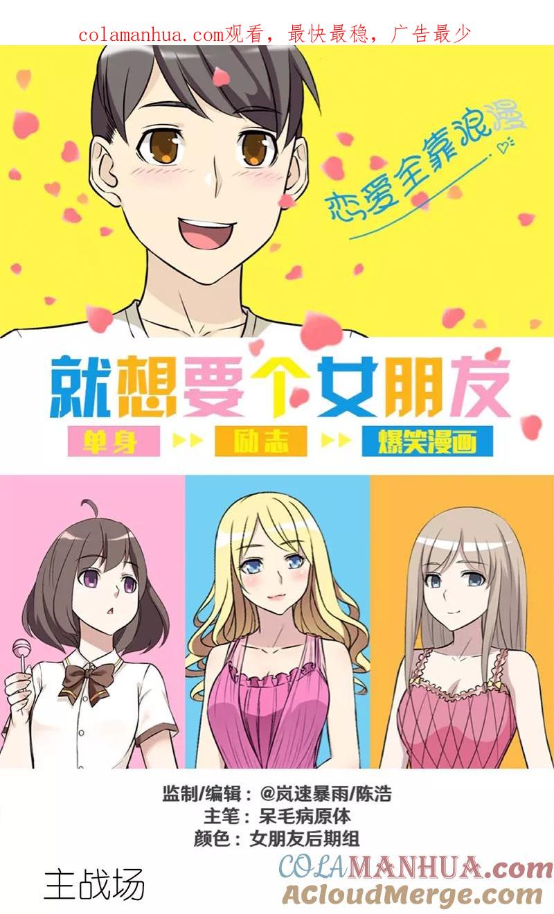 第286话主战场-就想要个女朋友-酷动像（第1张）