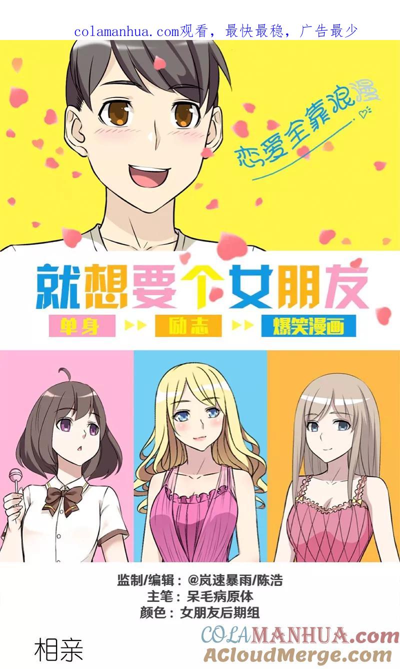 第288话相亲-就想要个女朋友-酷动像（第1张）
