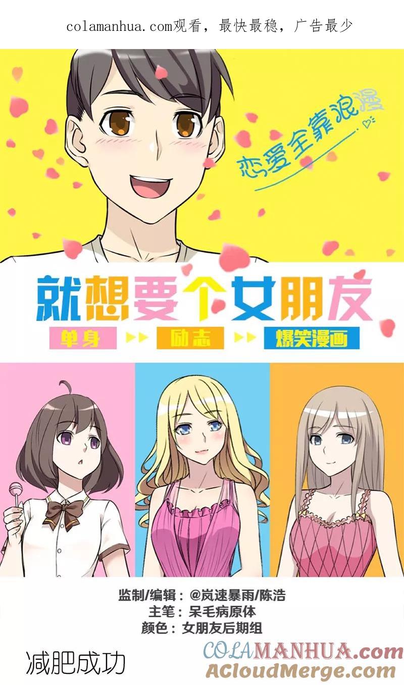 第289话减肥成功-就想要个女朋友-酷动像（第1张）
