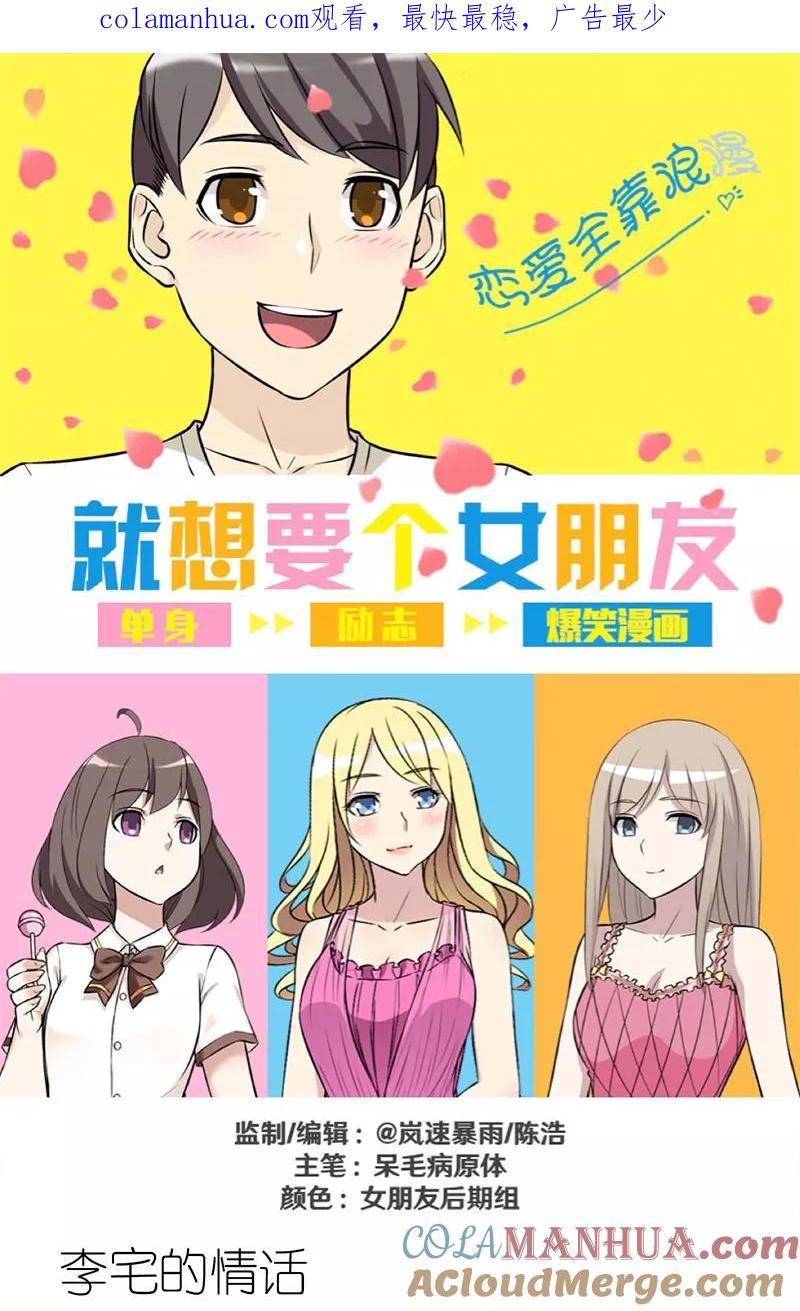 第290话李宅的情话-就想要个女朋友-酷动像（第1张）