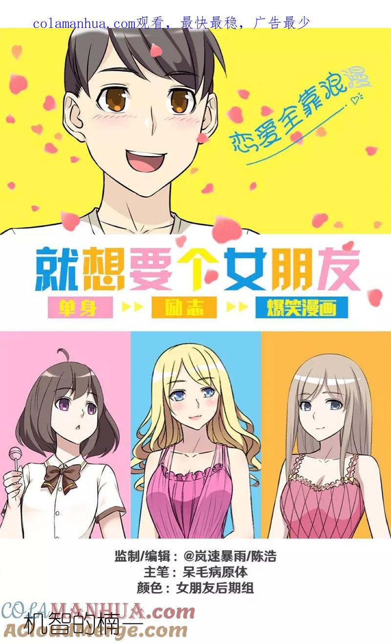第293话机智的楠一-就想要个女朋友-酷动像（第1张）