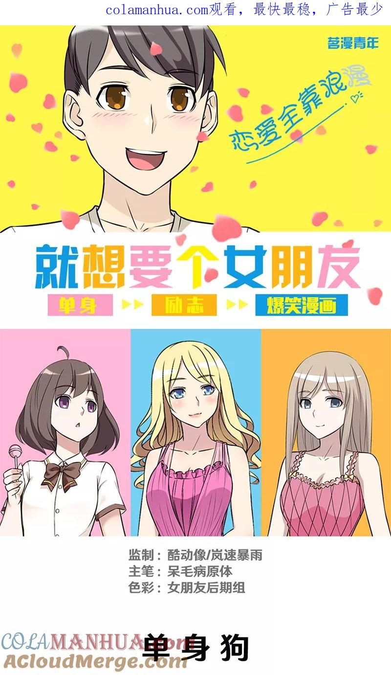 第294话单身狗-就想要个女朋友-酷动像（第1张）