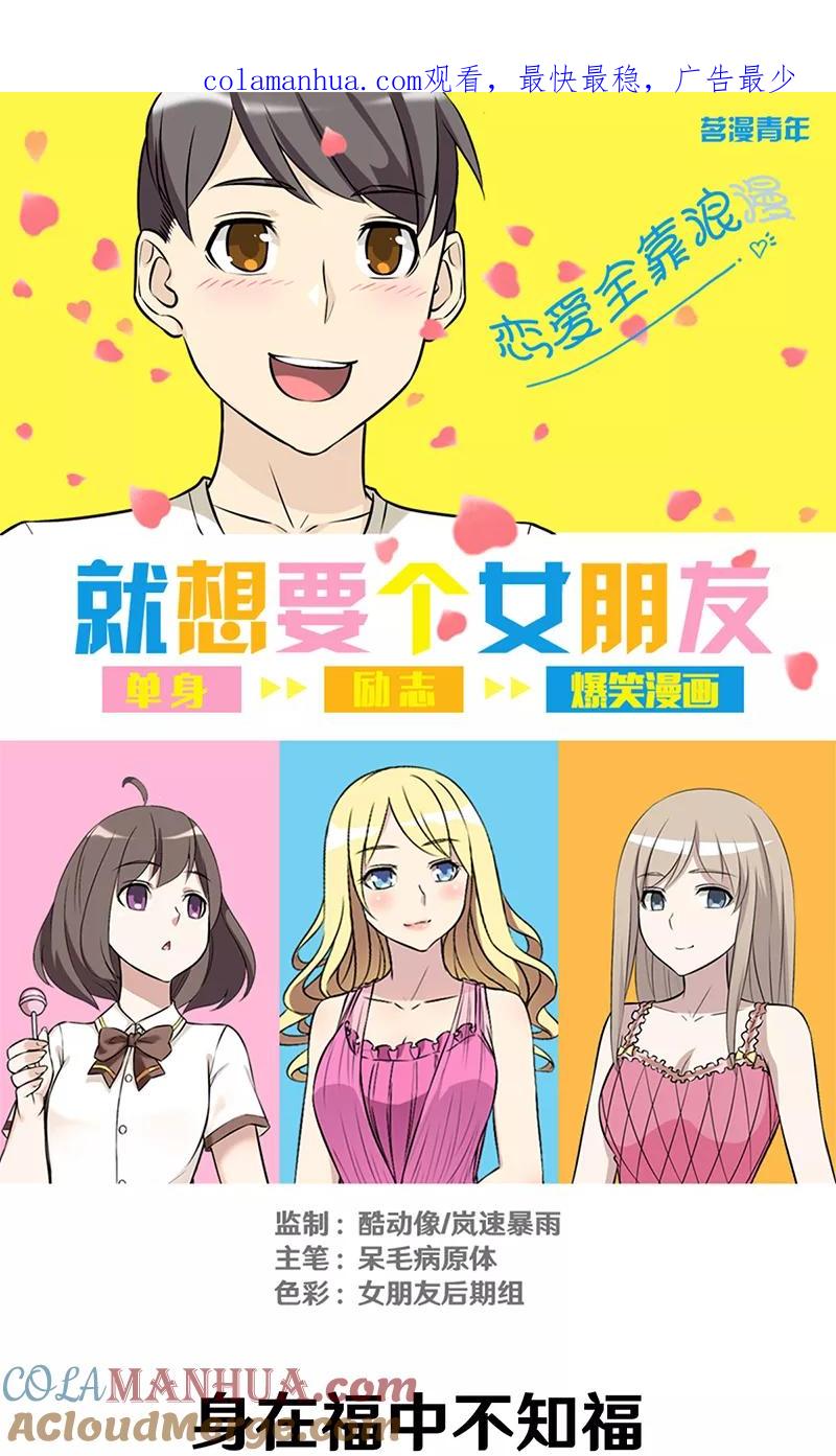 第295话身在福中不知福-就想要个女朋友-酷动像（第1张）