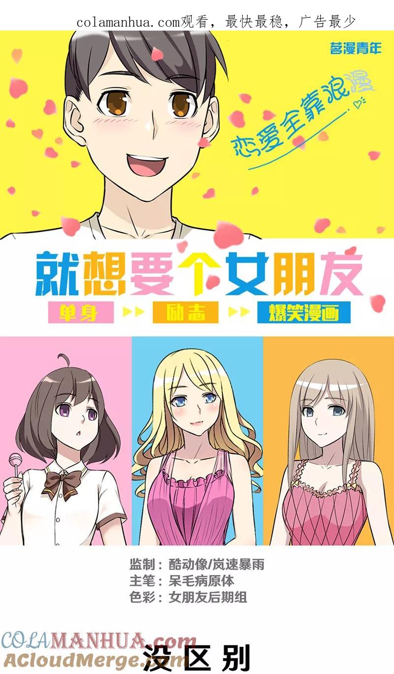 第296话没区别-就想要个女朋友-酷动像（第1张）
