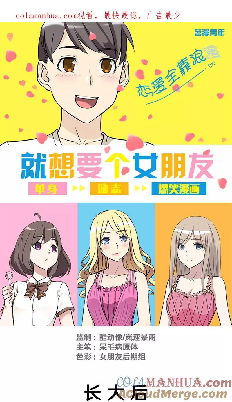 第297话长大后-就想要个女朋友-酷动像（第1张）