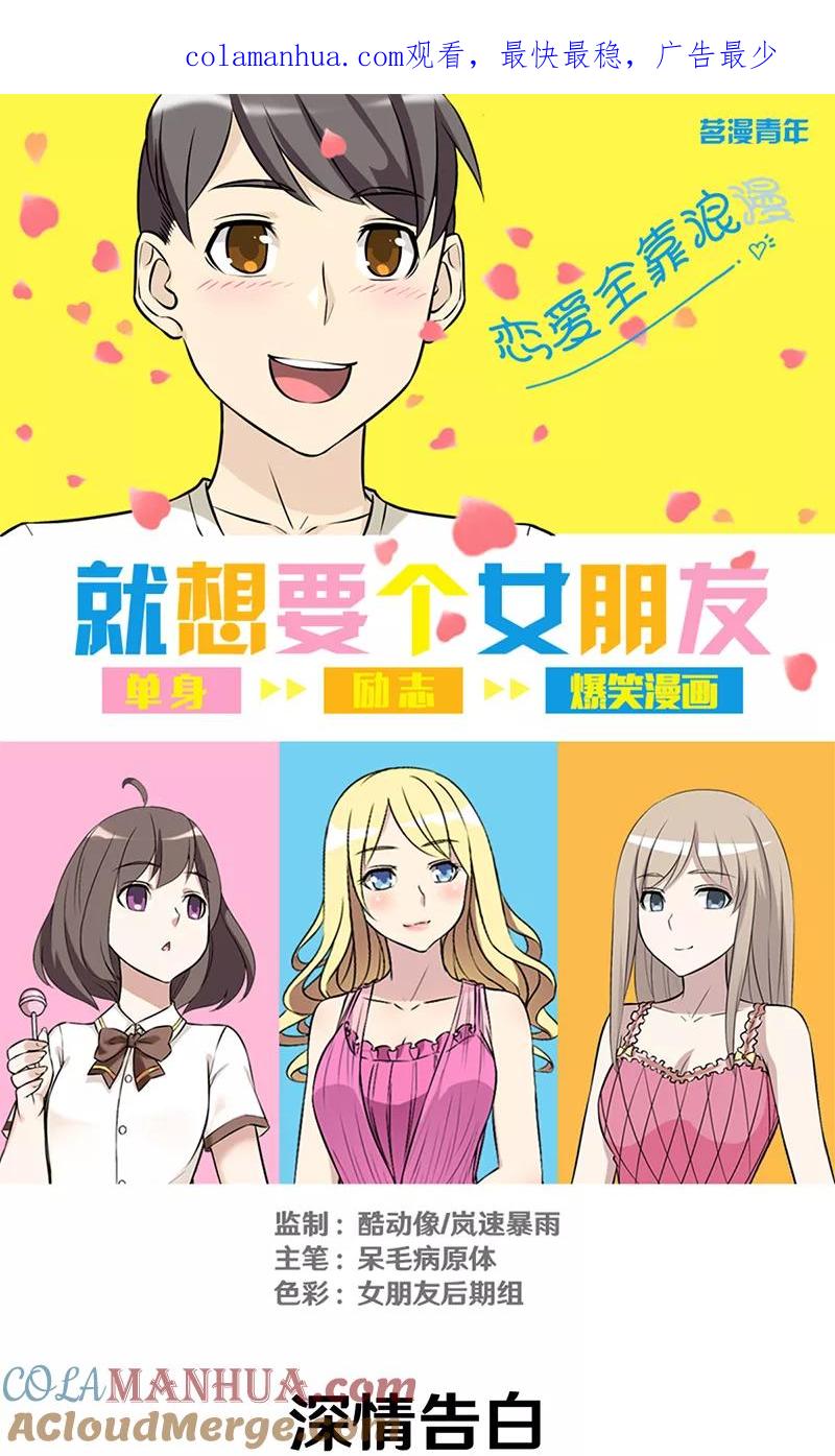 第298话深情告白-就想要个女朋友-酷动像（第1张）