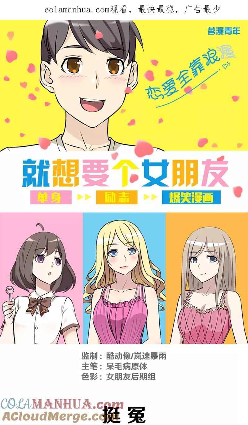第299话挺冤-就想要个女朋友-酷动像（第1张）