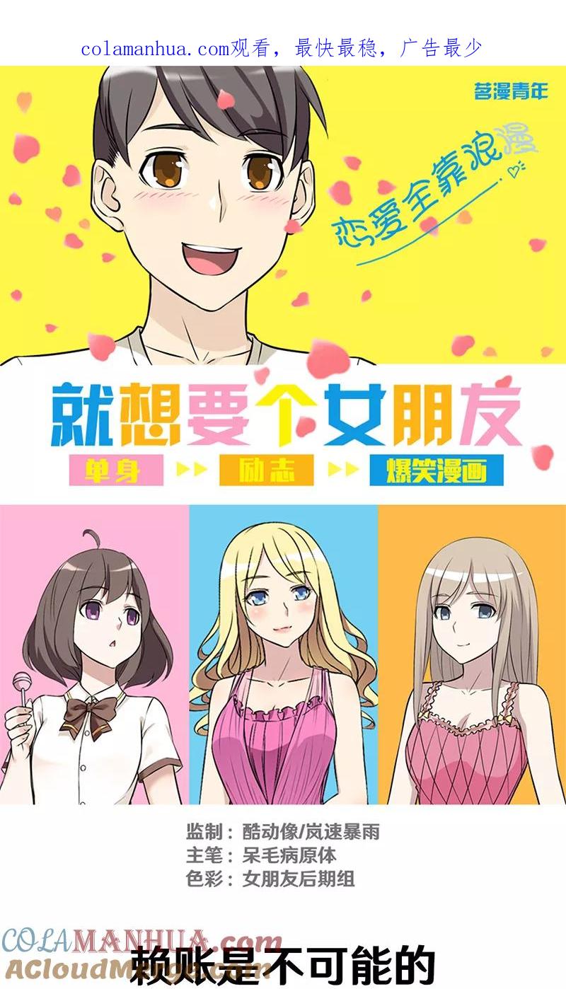 第300话赖账是不可能的-就想要个女朋友-酷动像（第1张）