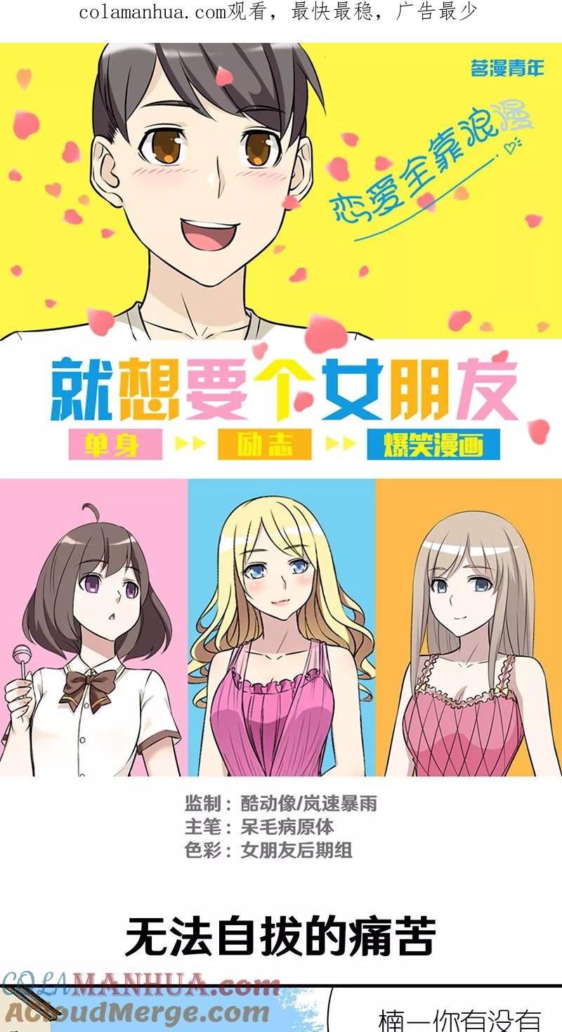 第301话无法自拔的痛苦-就想要个女朋友-酷动像（第1张）