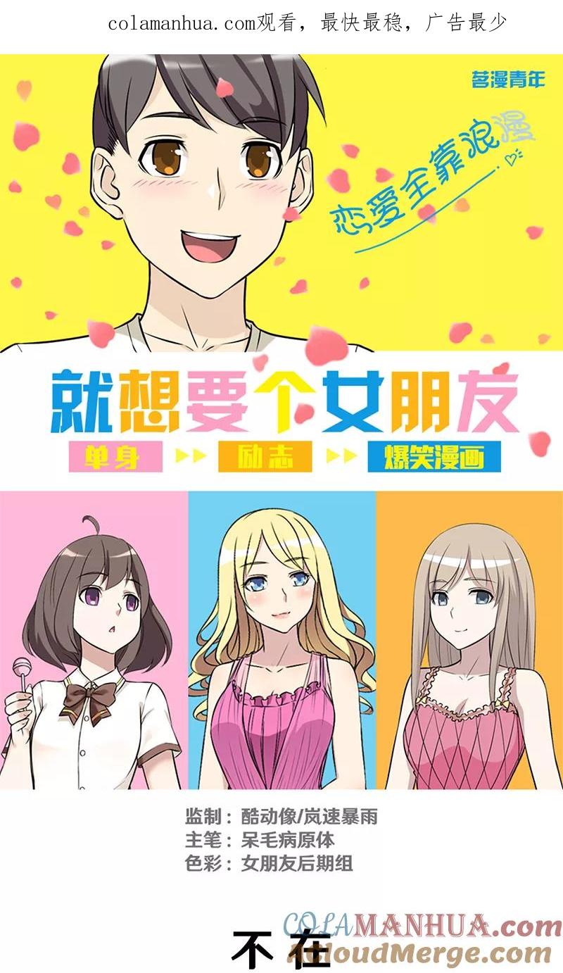 第302话不在-就想要个女朋友-酷动像（第1张）