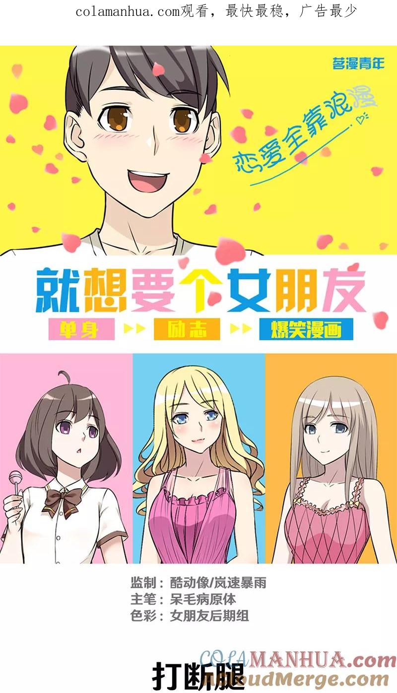 第303话打断腿-就想要个女朋友-酷动像（第1张）