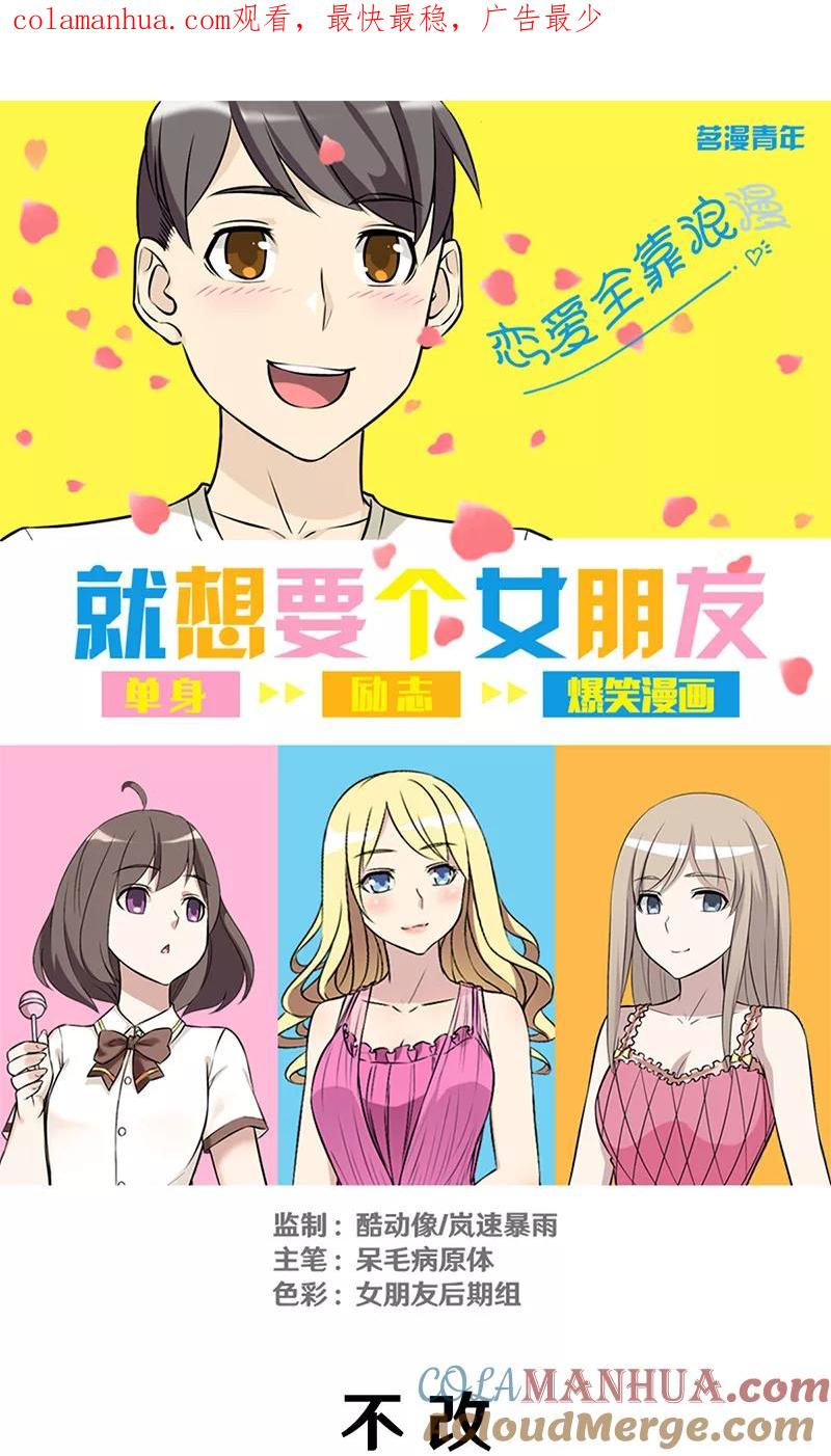 第304话不改-就想要个女朋友-酷动像（第1张）