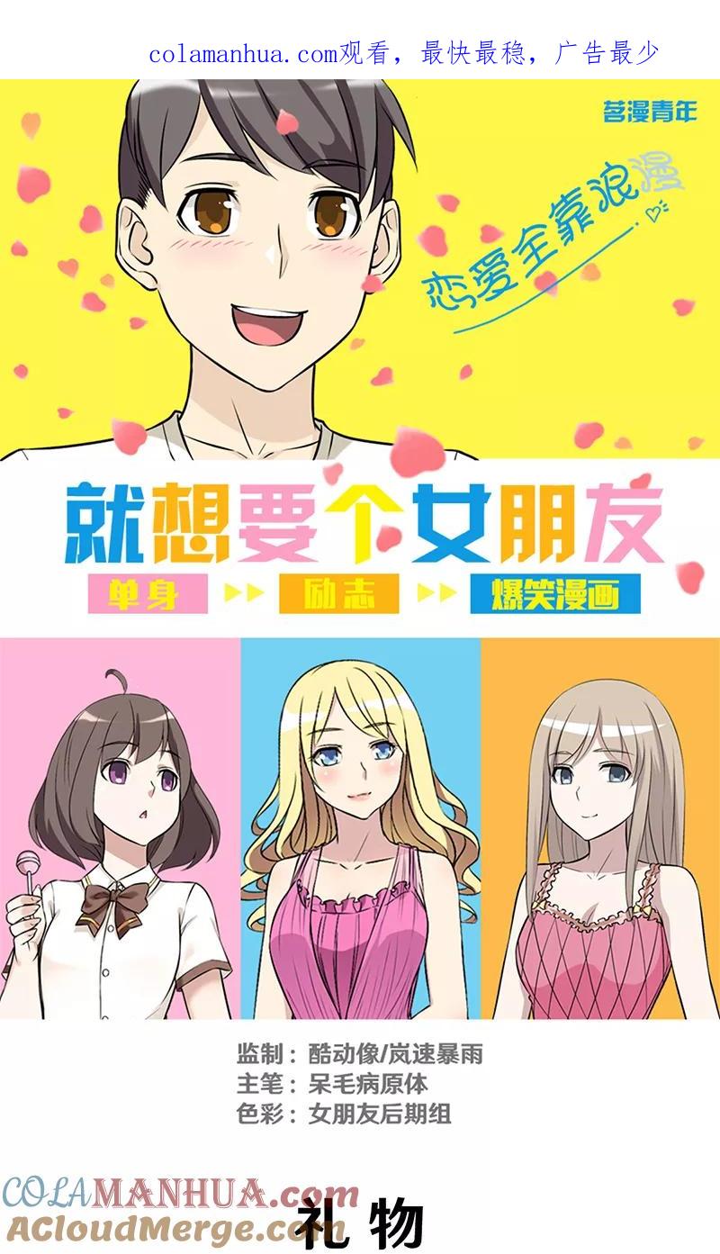 第305话礼物-就想要个女朋友-酷动像（第1张）
