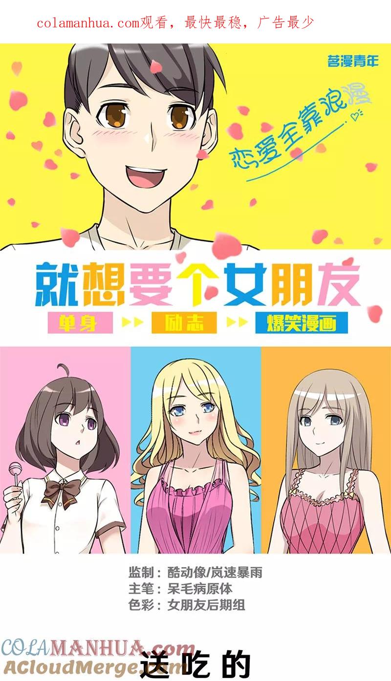 第307话送吃的-就想要个女朋友-酷动像（第1张）
